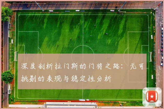深度剖析拉门斯的门将之路：无可挑剔的表现与稳定性分析