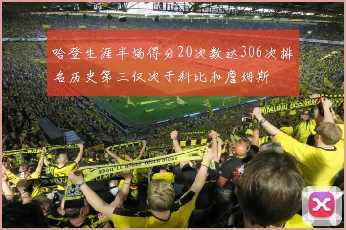 哈登生涯半场得分20次数达306次排名历史第三仅次于科比和詹姆斯