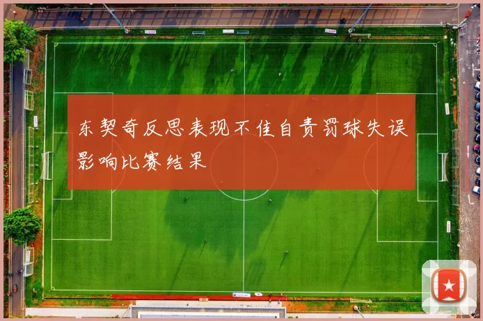 东契奇反思表现不佳自责罚球失误影响比赛结果